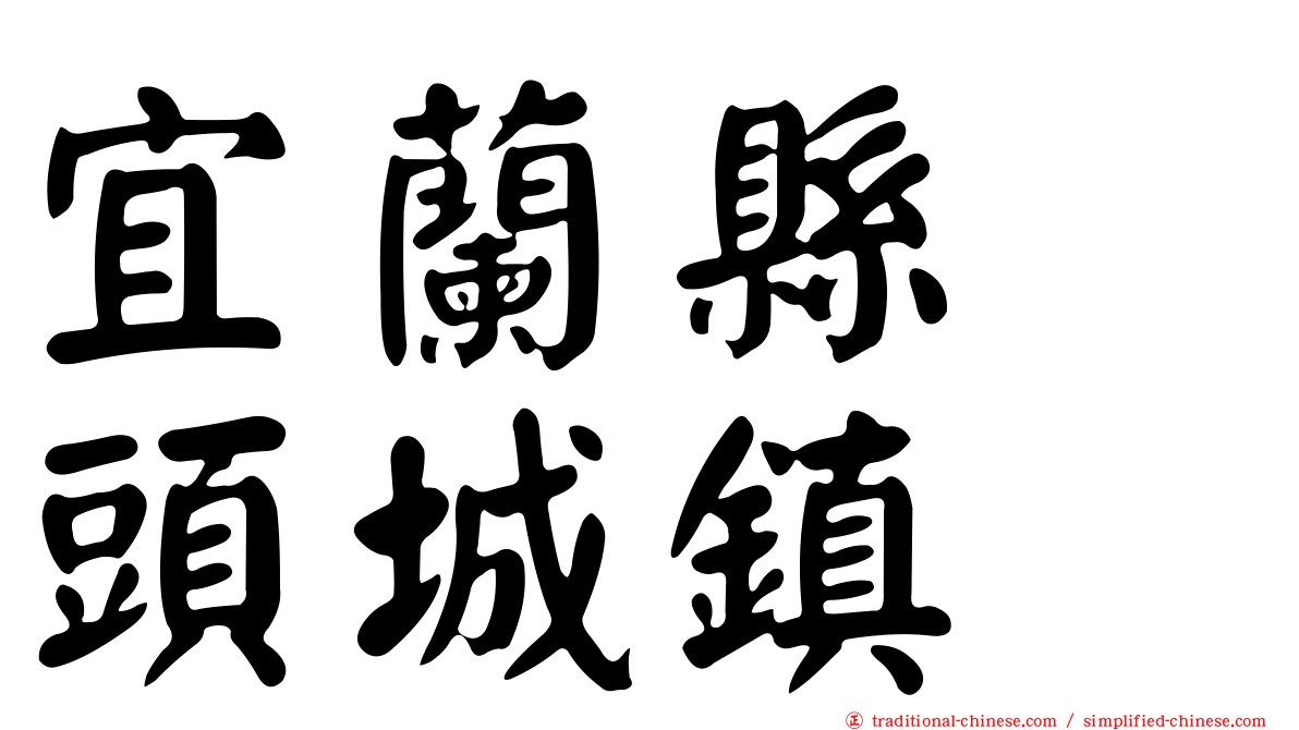 宜蘭縣　頭城鎮